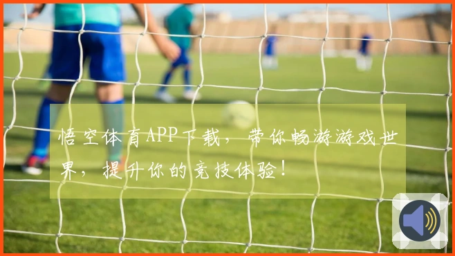 悟空体育APP下载，带你畅游游戏世界，提升你的竞技体验！