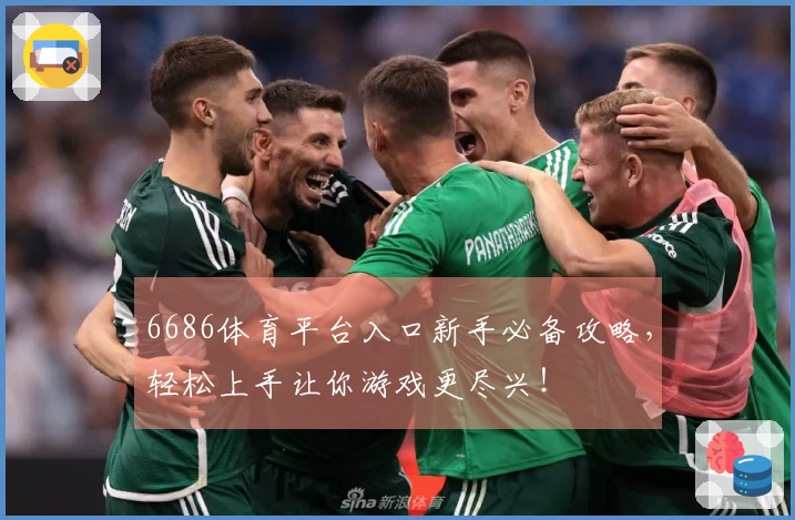 6686体育平台入口新手必备攻略，轻松上手让你游戏更尽兴！