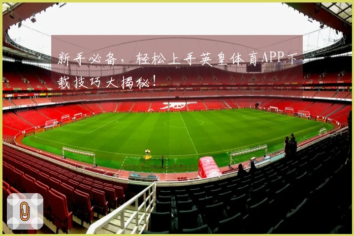 新手必备，轻松上手英皇体育APP下载技巧大揭秘！