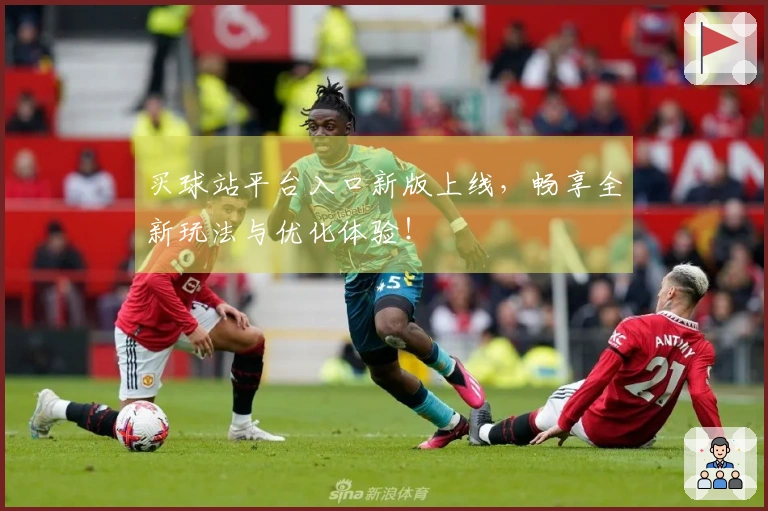 买球站平台入口新版上线，畅享全新玩法与优化体验！