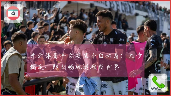 开云体育平台安装小白必看：几步搞定，即刻畅玩游戏新世界